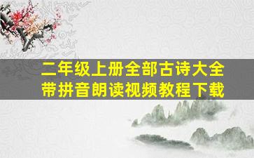 二年级上册全部古诗大全带拼音朗读视频教程下载