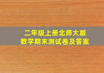 二年级上册北师大版数学期末测试卷及答案