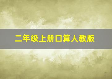 二年级上册口算人教版