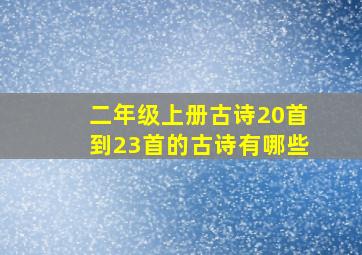 二年级上册古诗20首到23首的古诗有哪些