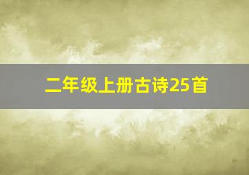 二年级上册古诗25首