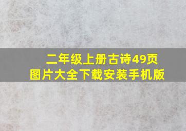 二年级上册古诗49页图片大全下载安装手机版