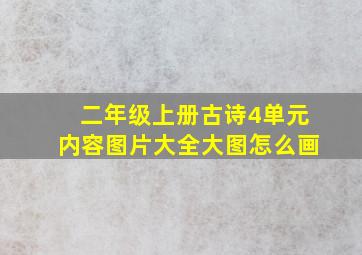 二年级上册古诗4单元内容图片大全大图怎么画