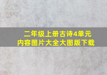 二年级上册古诗4单元内容图片大全大图版下载