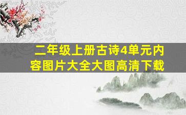 二年级上册古诗4单元内容图片大全大图高清下载