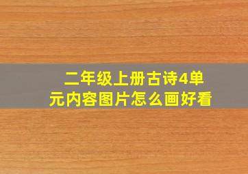 二年级上册古诗4单元内容图片怎么画好看