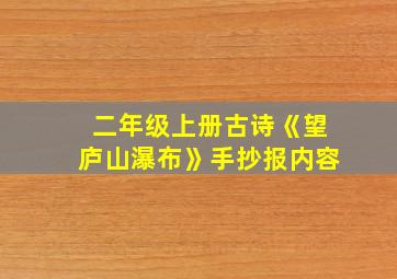 二年级上册古诗《望庐山瀑布》手抄报内容