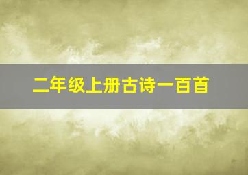 二年级上册古诗一百首