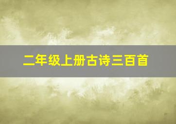 二年级上册古诗三百首