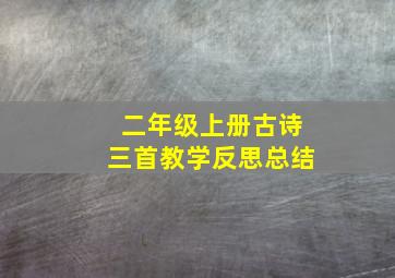 二年级上册古诗三首教学反思总结