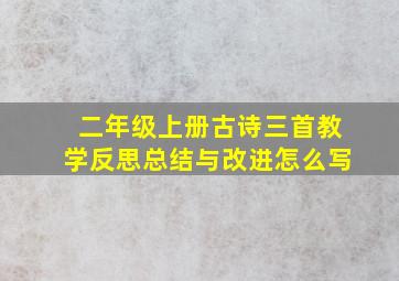 二年级上册古诗三首教学反思总结与改进怎么写