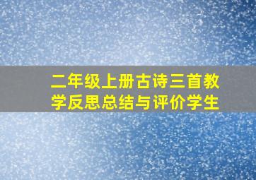 二年级上册古诗三首教学反思总结与评价学生