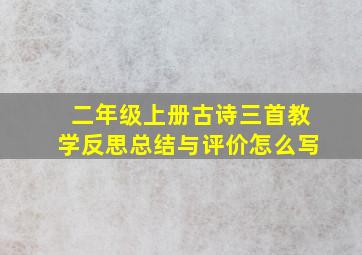 二年级上册古诗三首教学反思总结与评价怎么写