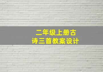 二年级上册古诗三首教案设计