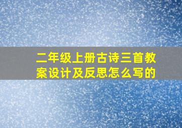 二年级上册古诗三首教案设计及反思怎么写的