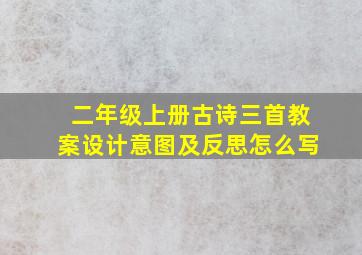 二年级上册古诗三首教案设计意图及反思怎么写