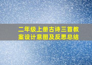 二年级上册古诗三首教案设计意图及反思总结