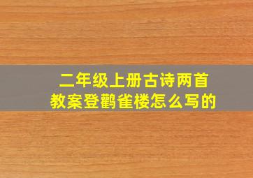 二年级上册古诗两首教案登鹳雀楼怎么写的