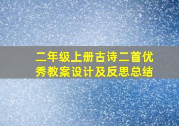 二年级上册古诗二首优秀教案设计及反思总结