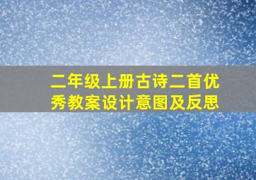 二年级上册古诗二首优秀教案设计意图及反思