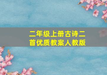 二年级上册古诗二首优质教案人教版