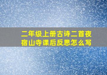 二年级上册古诗二首夜宿山寺课后反思怎么写