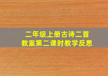 二年级上册古诗二首教案第二课时教学反思