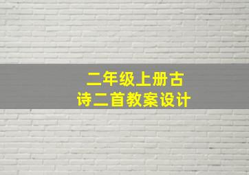 二年级上册古诗二首教案设计