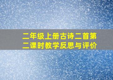 二年级上册古诗二首第二课时教学反思与评价