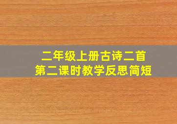 二年级上册古诗二首第二课时教学反思简短