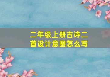 二年级上册古诗二首设计意图怎么写