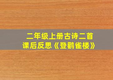 二年级上册古诗二首课后反思《登鹳雀楼》