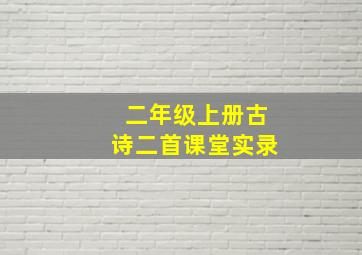 二年级上册古诗二首课堂实录