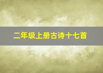 二年级上册古诗十七首