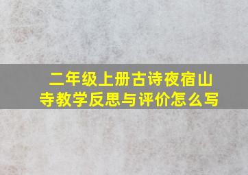 二年级上册古诗夜宿山寺教学反思与评价怎么写