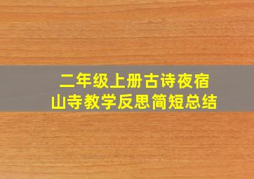 二年级上册古诗夜宿山寺教学反思简短总结