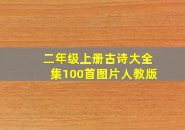 二年级上册古诗大全集100首图片人教版