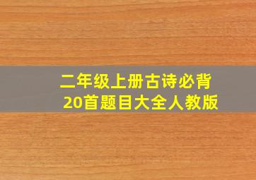 二年级上册古诗必背20首题目大全人教版