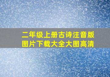 二年级上册古诗注音版图片下载大全大图高清