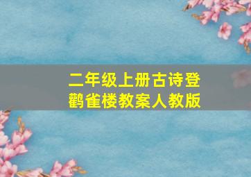 二年级上册古诗登鹳雀楼教案人教版