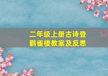 二年级上册古诗登鹳雀楼教案及反思