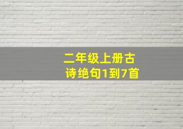 二年级上册古诗绝句1到7首