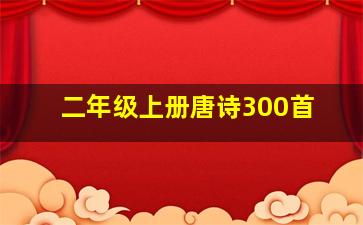 二年级上册唐诗300首