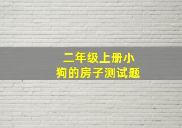 二年级上册小狗的房子测试题