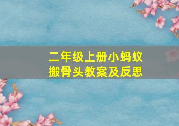 二年级上册小蚂蚁搬骨头教案及反思