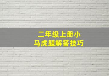 二年级上册小马虎题解答技巧