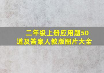 二年级上册应用题50道及答案人教版图片大全