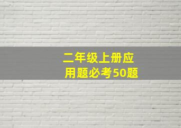 二年级上册应用题必考50题