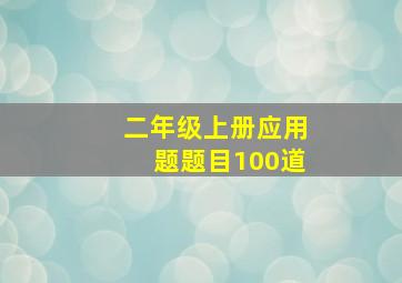 二年级上册应用题题目100道