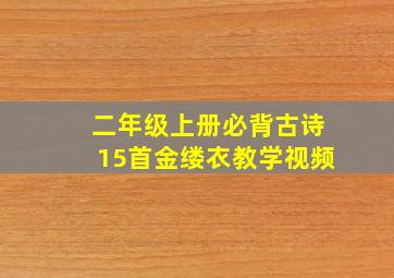 二年级上册必背古诗15首金缕衣教学视频